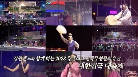 2023 정선아리랑제  'K전통, 신명의 몸짓과 만나다'